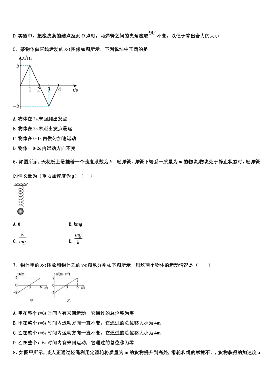 吉林省通化市靖宇中学2022-2023学年物理高一第一学期期末学业质量监测模拟试题含解析_第2页