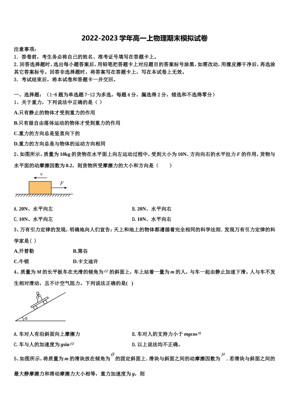 广东省东莞中学松山湖学校2022年高一物理第一学期期末考试试题含解析_第1页