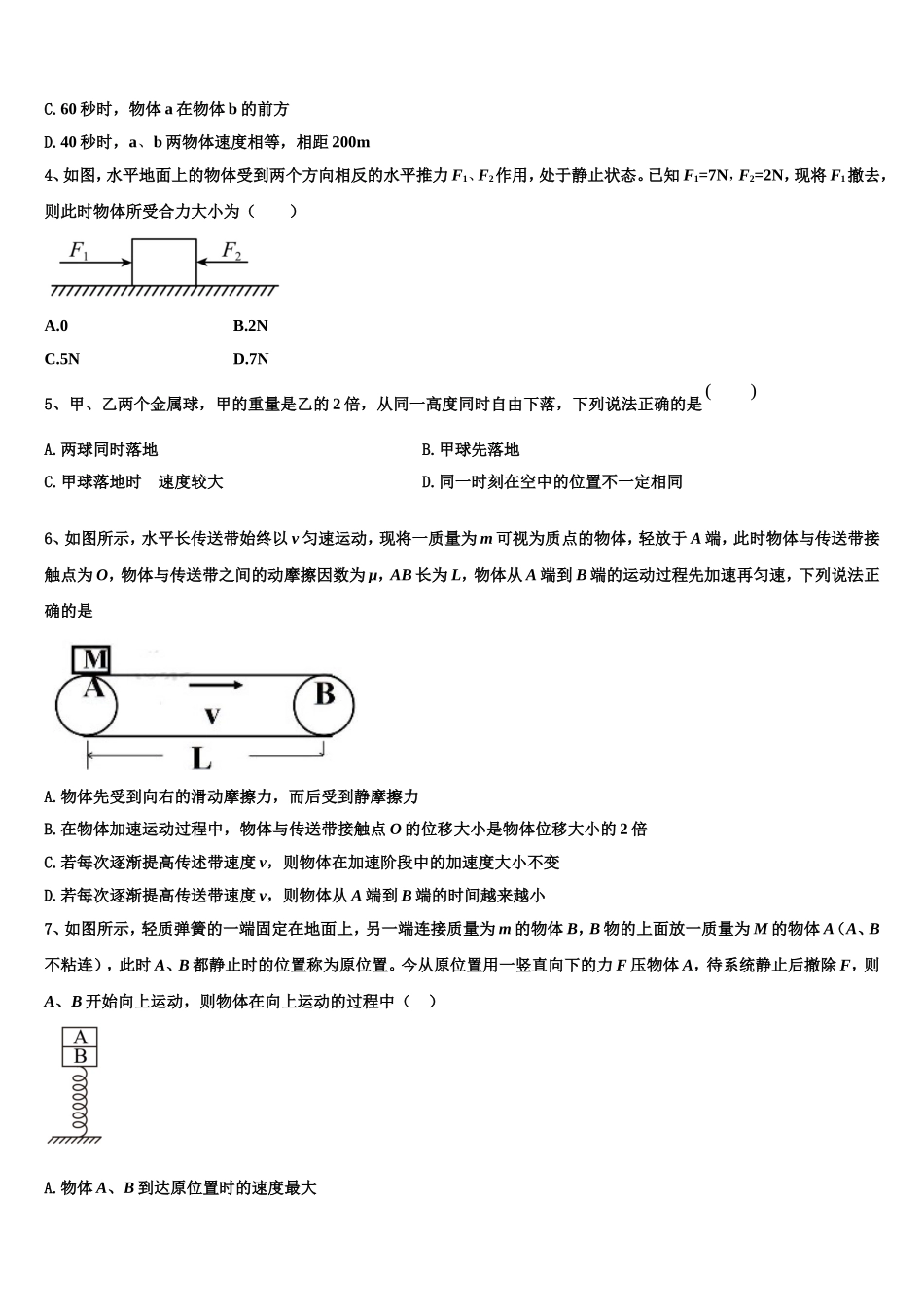 吉林省通榆县第一中2022-2023学年物理高一第一学期期末达标测试试题含解析_第2页