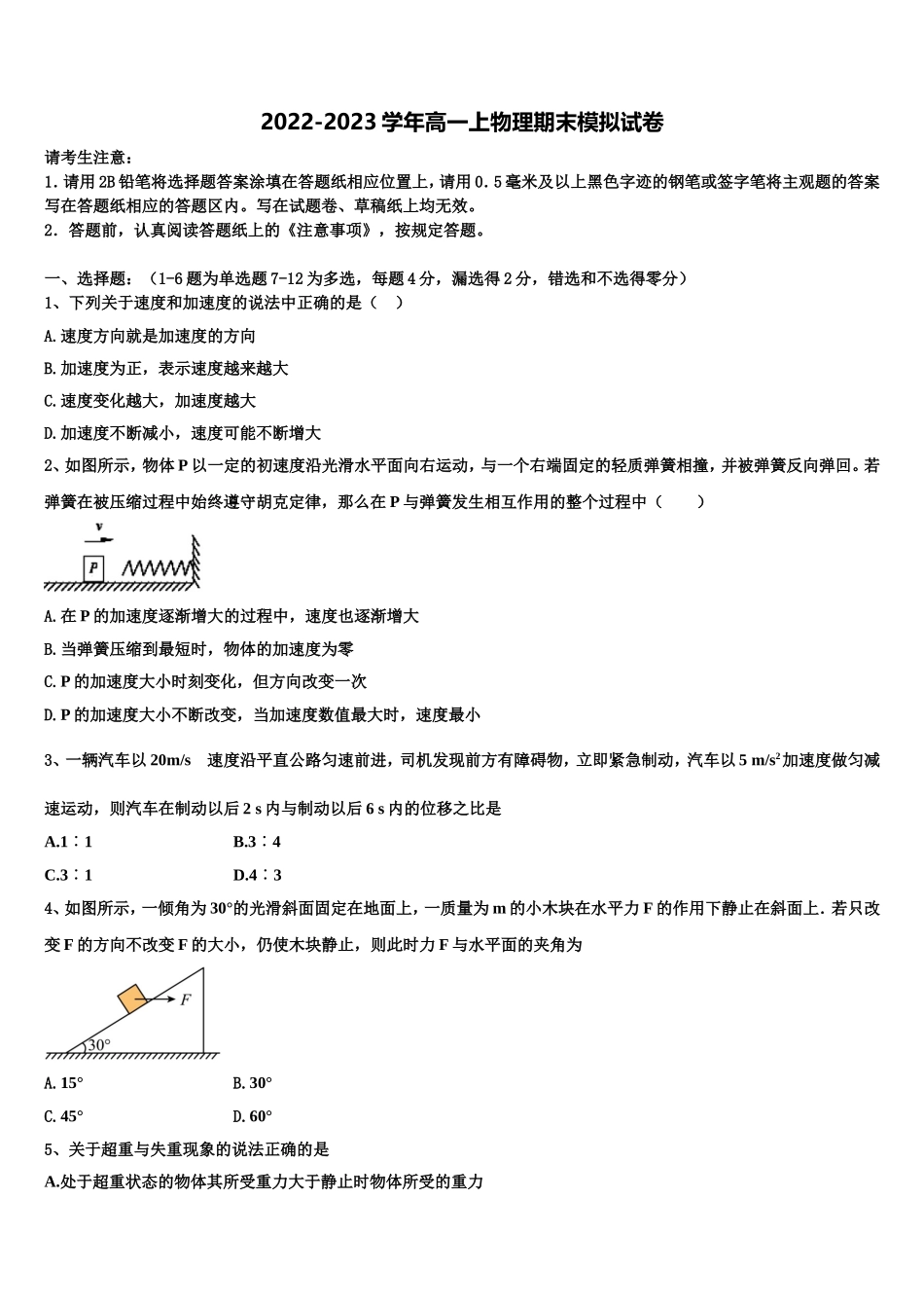 2023届山东省滨州市邹平双语学校一、二区物理高一上期末统考模拟试题含解析_第1页
