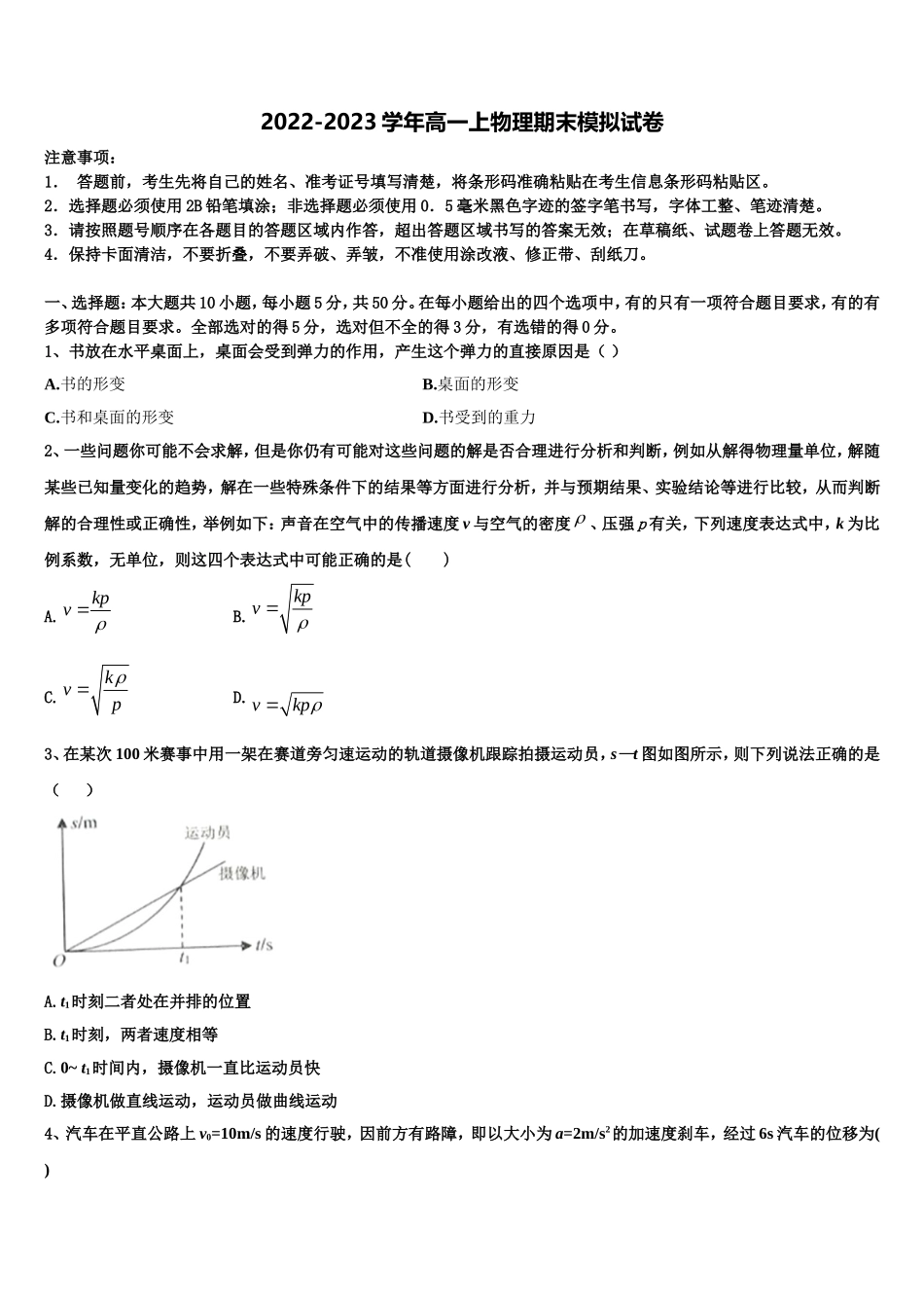广东省佛山市禅城区佛山实验中学2022年高一物理第一学期期末学业水平测试试题含解析_第1页