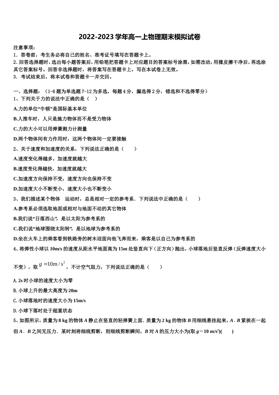 安徽省萧县中学2022年高一物理第一学期期末经典试题含解析_第1页