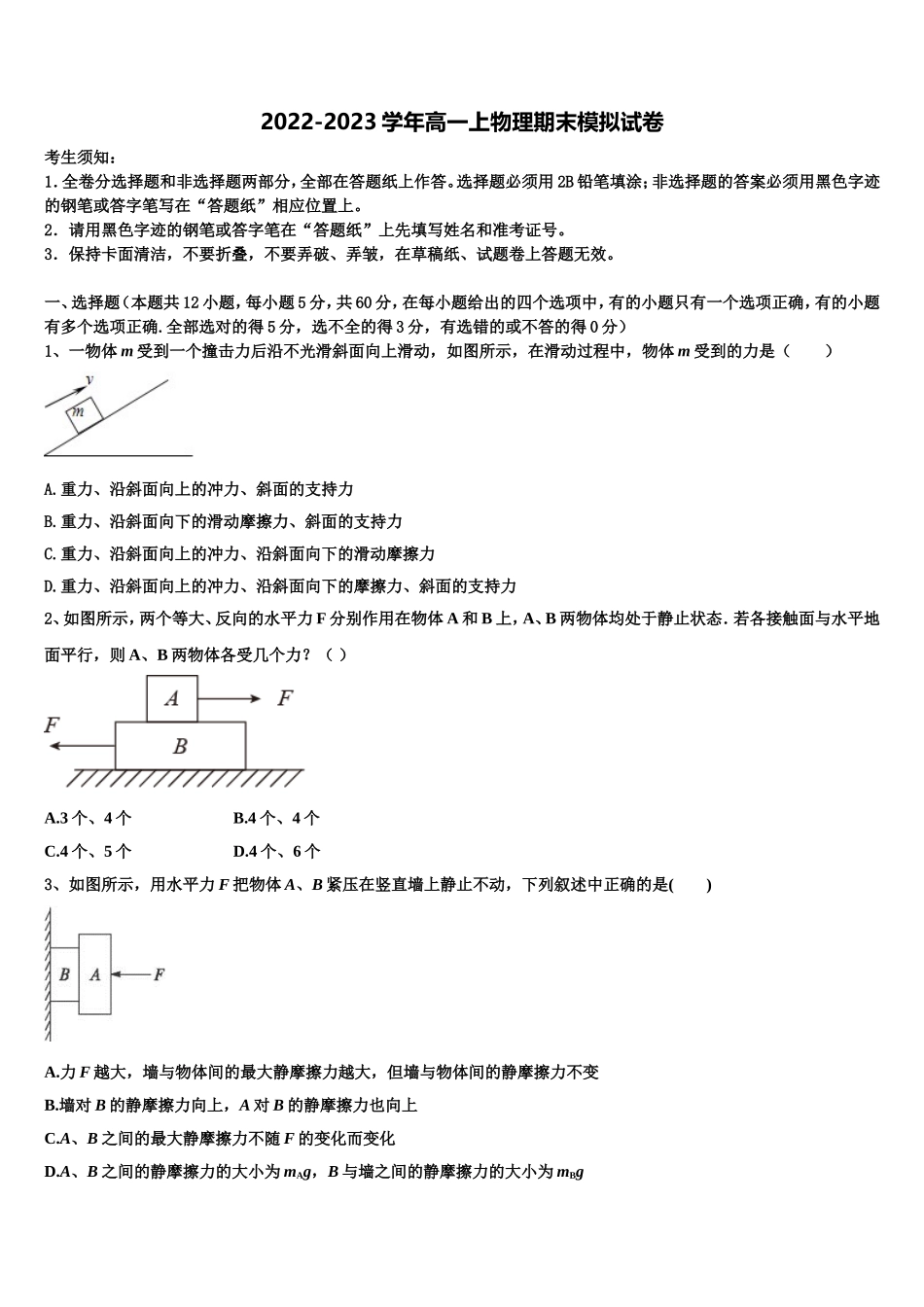 2023届山东省德州一中物理高一第一学期期末综合测试模拟试题含解析_第1页