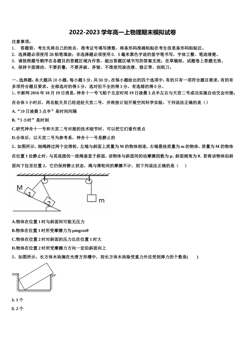 2023届山东省东平县第一中学物理高一第一学期期末综合测试试题含解析_第1页