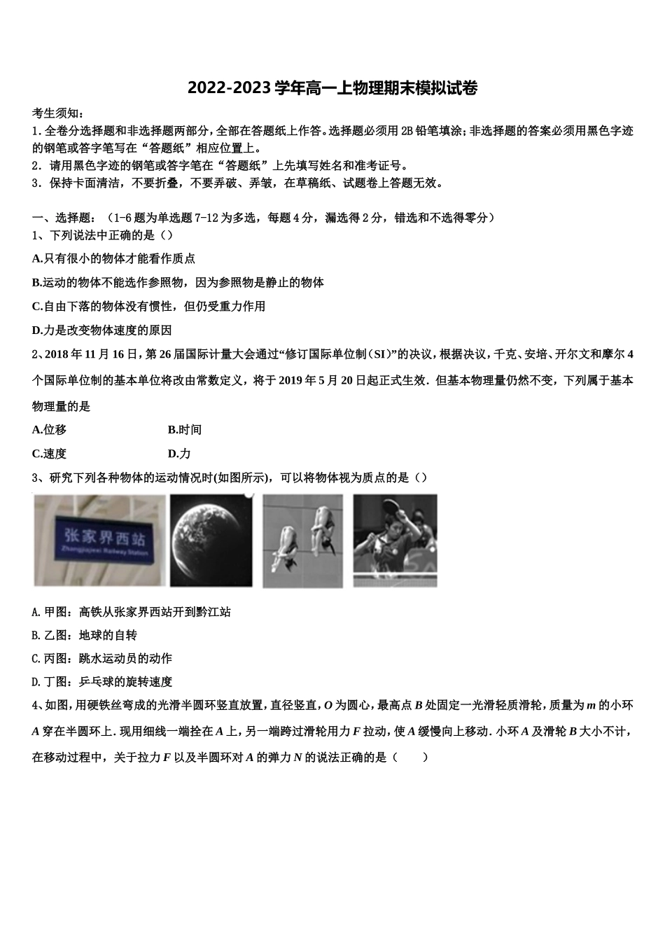 2023届河北省张家口市涿鹿中学物理高一上期末考试试题含解析_第1页