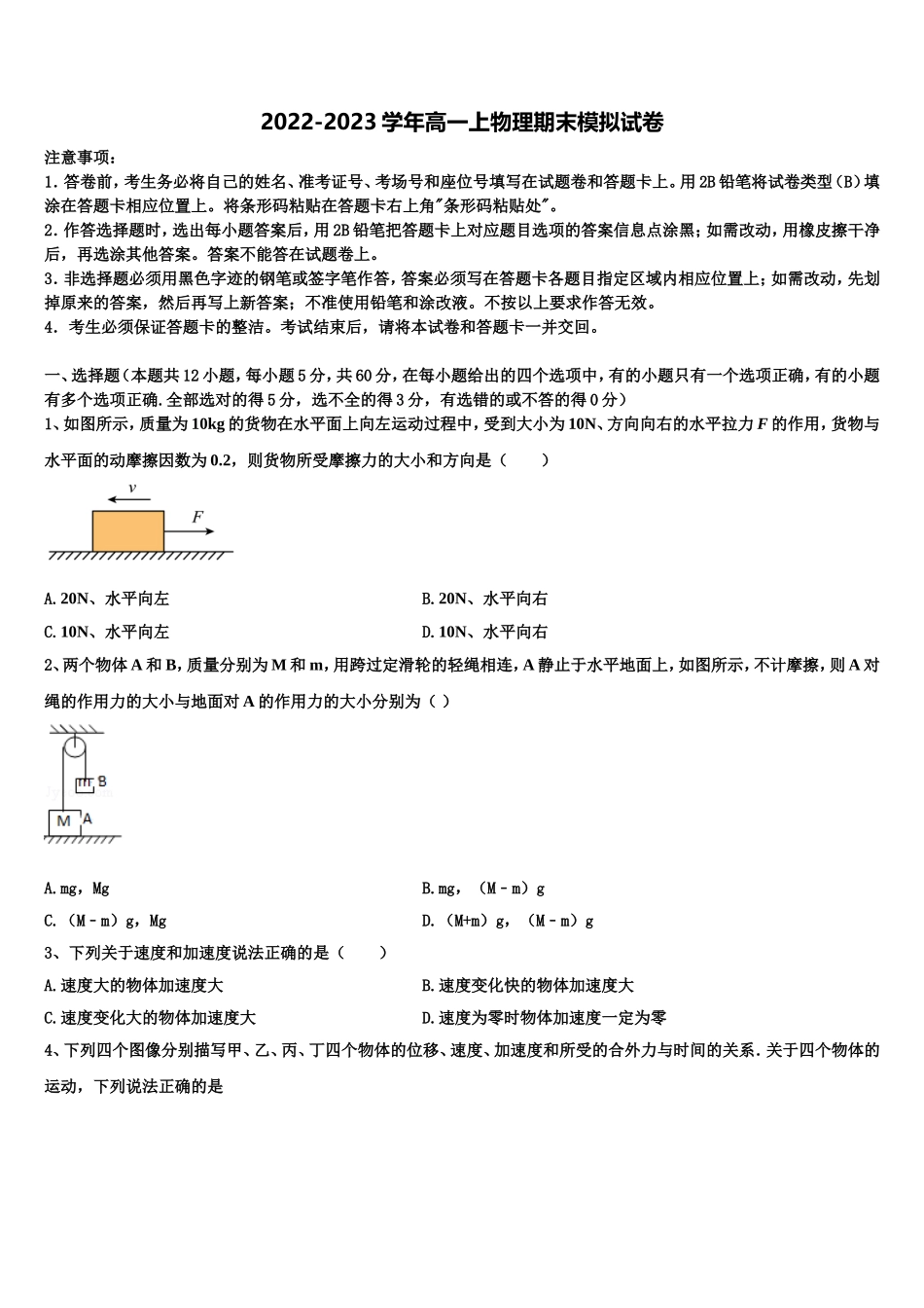 2023届北京市八一学校物理高一上期末学业水平测试模拟试题含解析_第1页