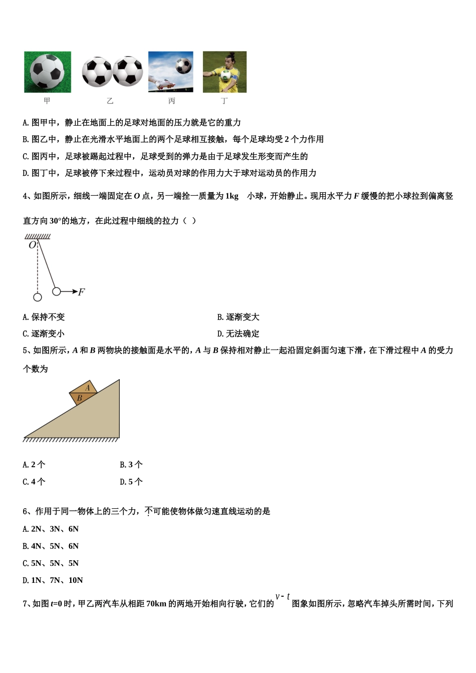 吉林省延边市汪清县第六中学2022年高一物理第一学期期末复习检测模拟试题含解析_第2页
