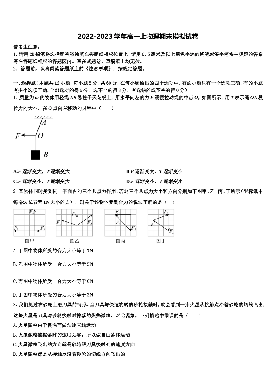2023届北京市北京师范大学第二附属中学物理高一上期末综合测试试题含解析_第1页