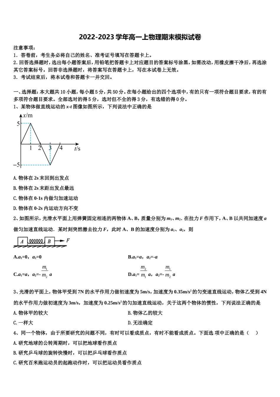 2023届河北省遵化市乡村中学物理高一上期末监测试题含解析_第1页