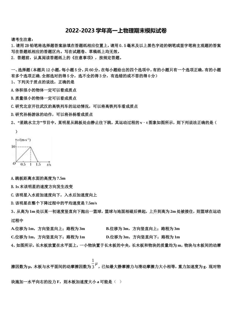 2023届山东省菏泽市加定陶山大附中、思源学校、郓城一中等十校高一物理第一学期期末联考试题含解析_第1页