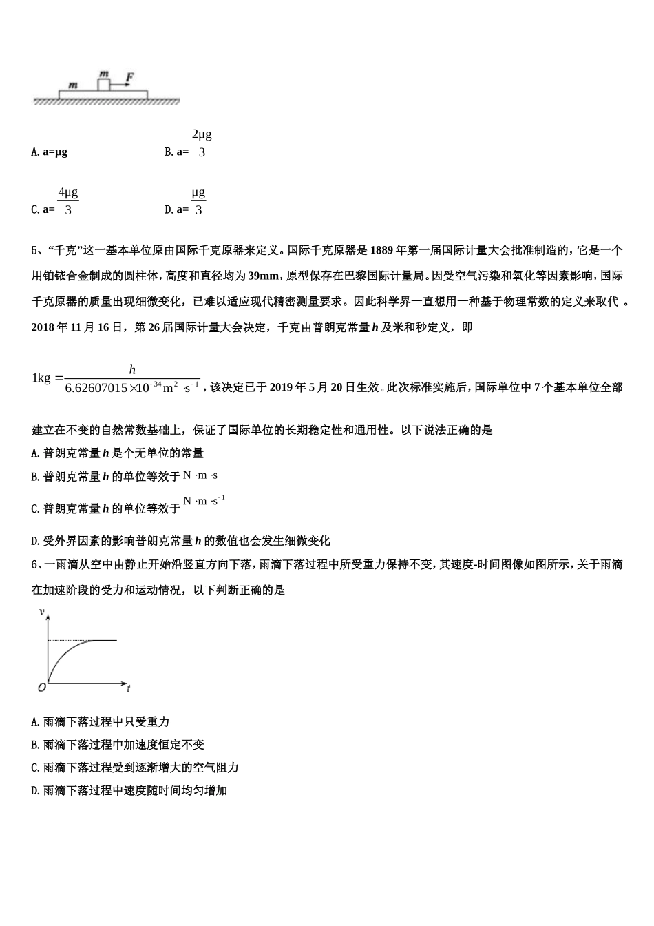 2023届山东省菏泽市加定陶山大附中、思源学校、郓城一中等十校高一物理第一学期期末联考试题含解析_第2页