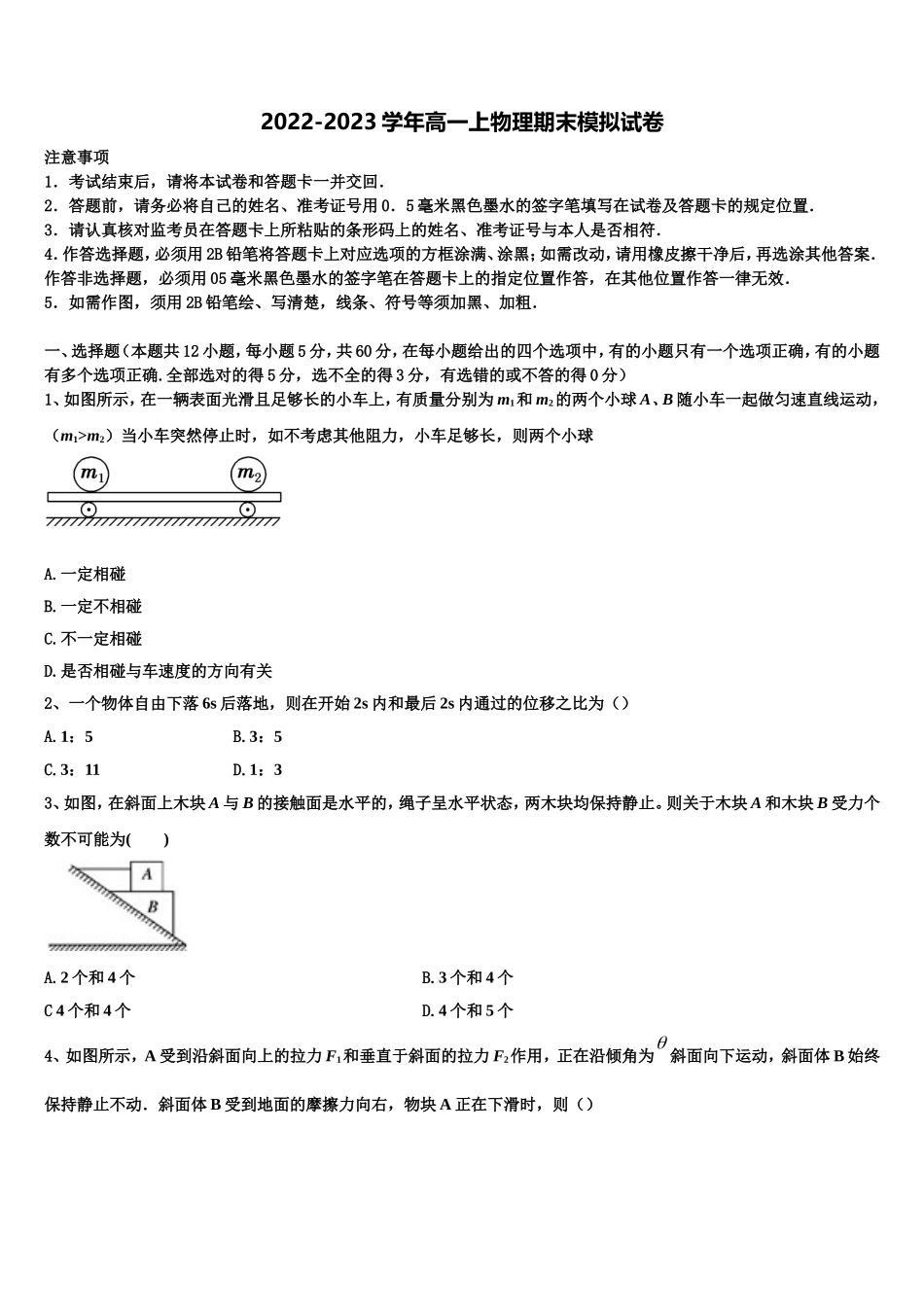2023届山东省菏泽物理高一上期末学业质量监测模拟试题含解析_第1页