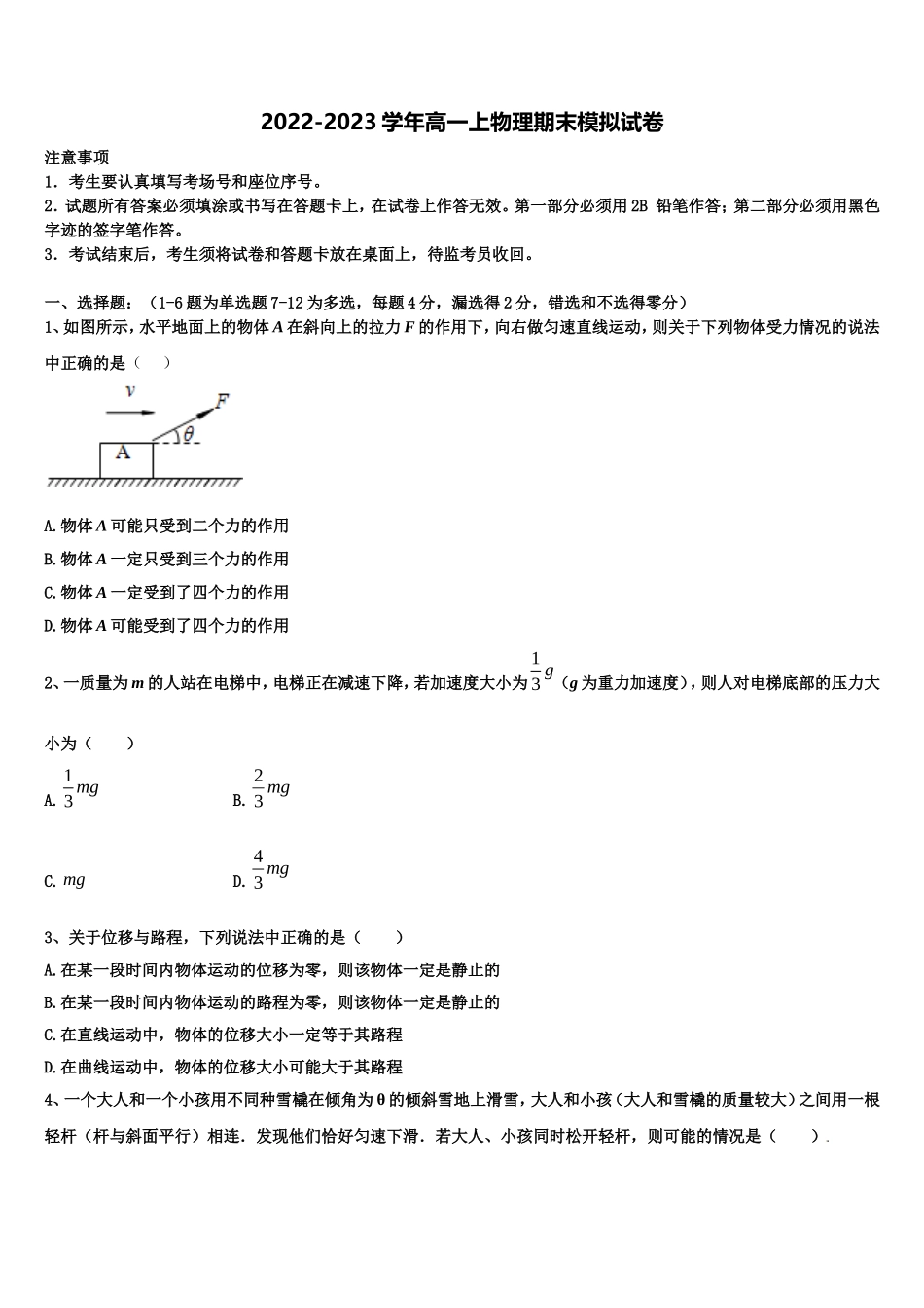 2023届河南省郑州市第106中学物理高一第一学期期末达标检测试题含解析_第1页