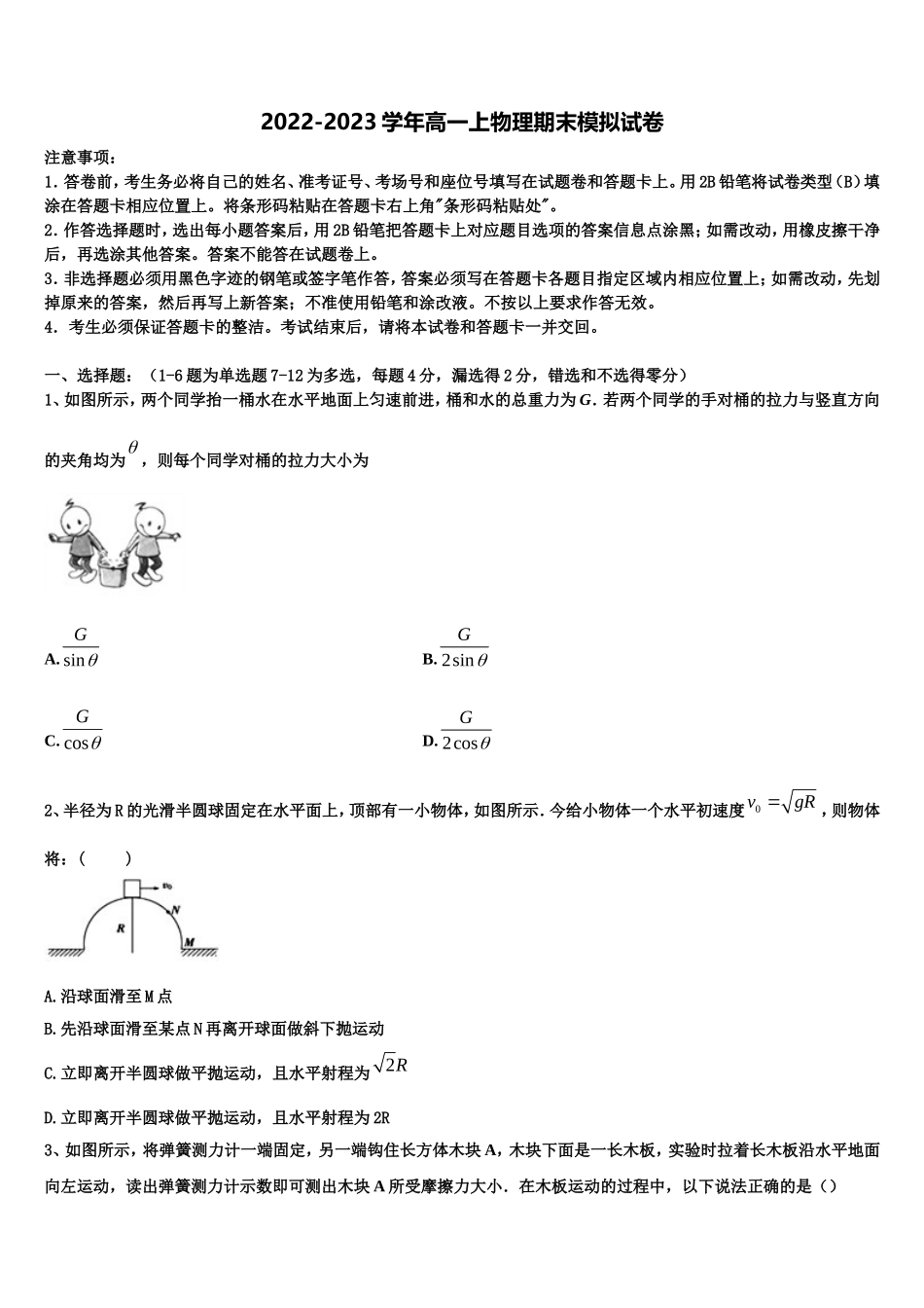 2023届北京市东城区市级名校物理高一第一学期期末预测试题含解析_第1页
