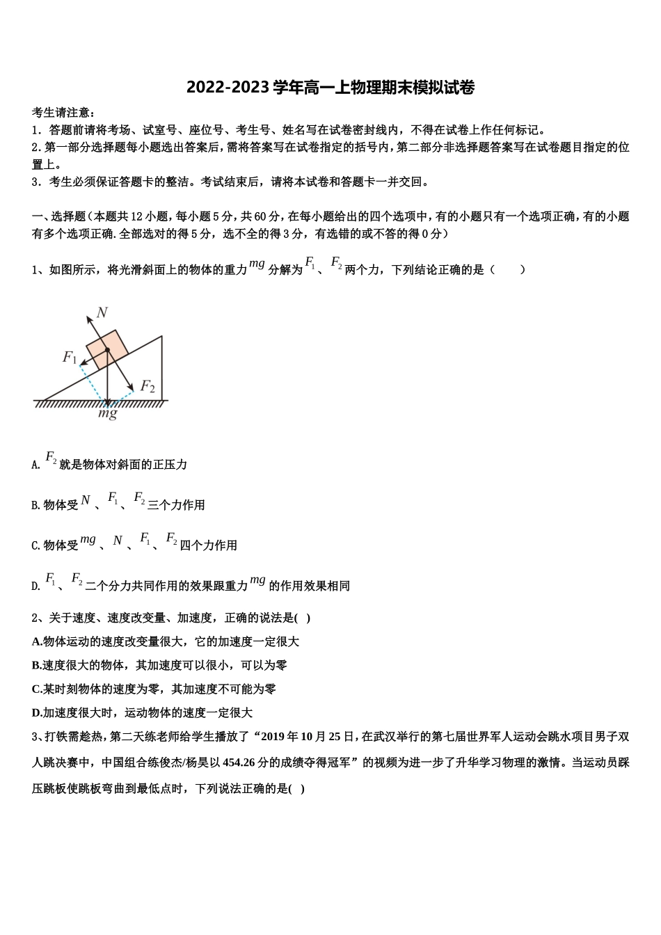 2023届山东省济南外国语学校、济南第一中学等四校物理高一第一学期期末联考模拟试题含解析_第1页