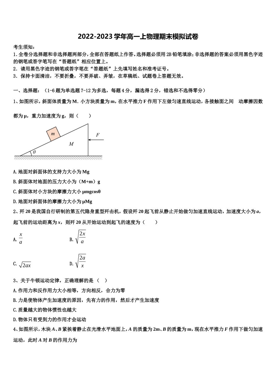 A佳经典联考2022年物理高一第一学期期末达标检测模拟试题含解析_第1页