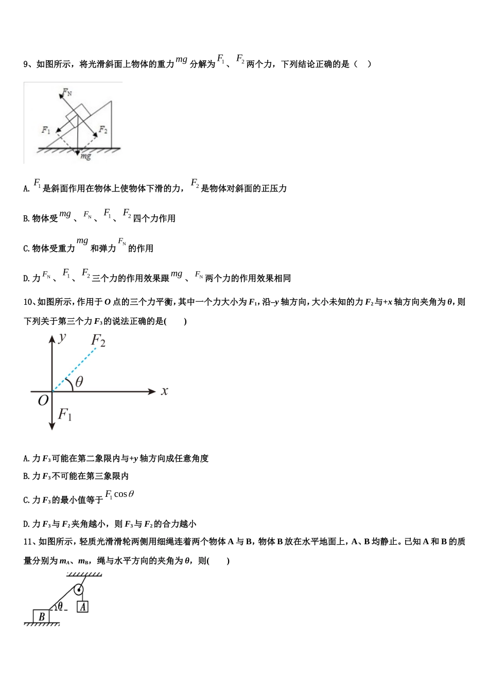 2023届北京市海淀区市级名校物理高一上期末质量检测模拟试题含解析_第3页