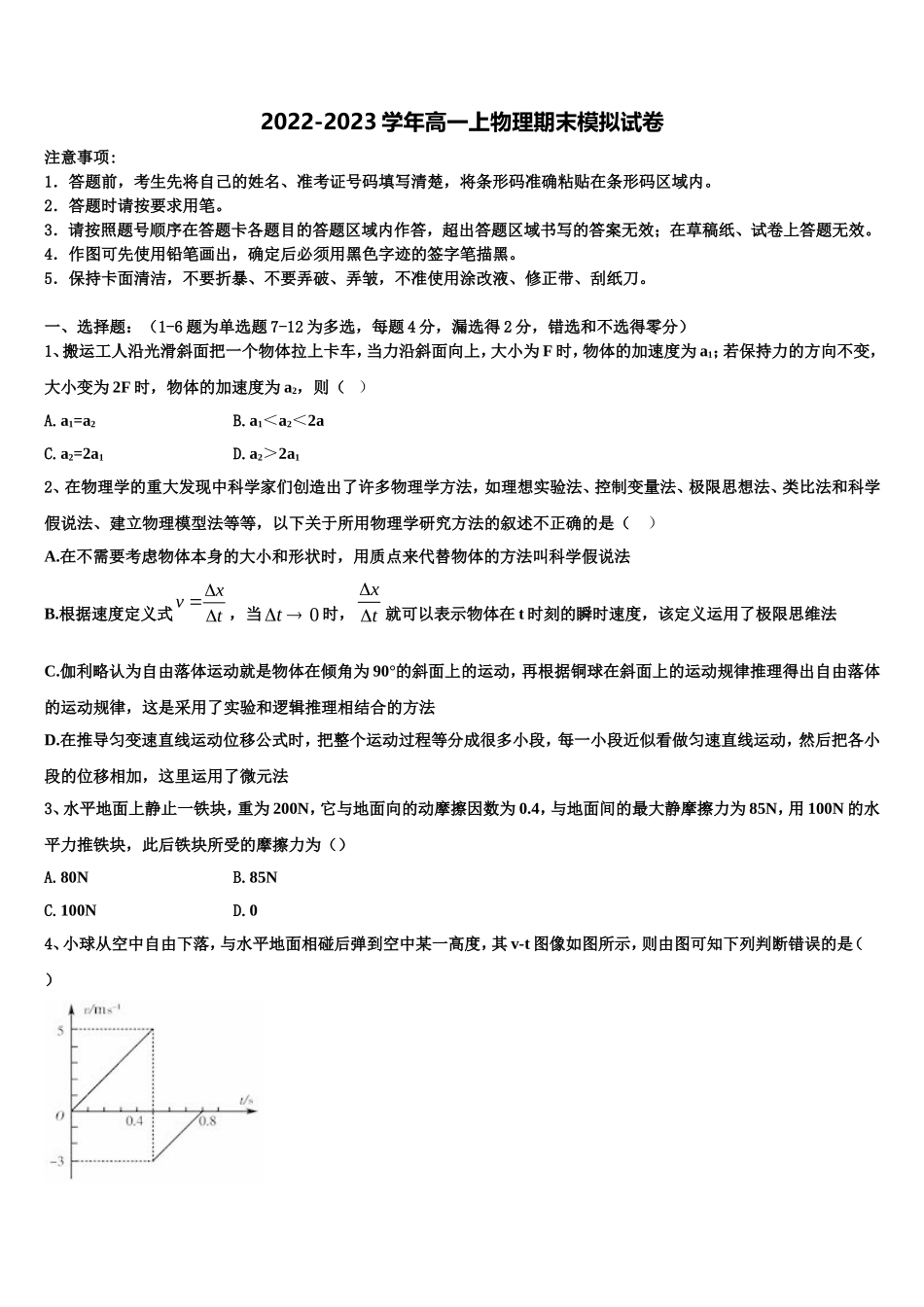 2023届河南省郑州一〇六中学物理高一第一学期期末联考模拟试题含解析_第1页