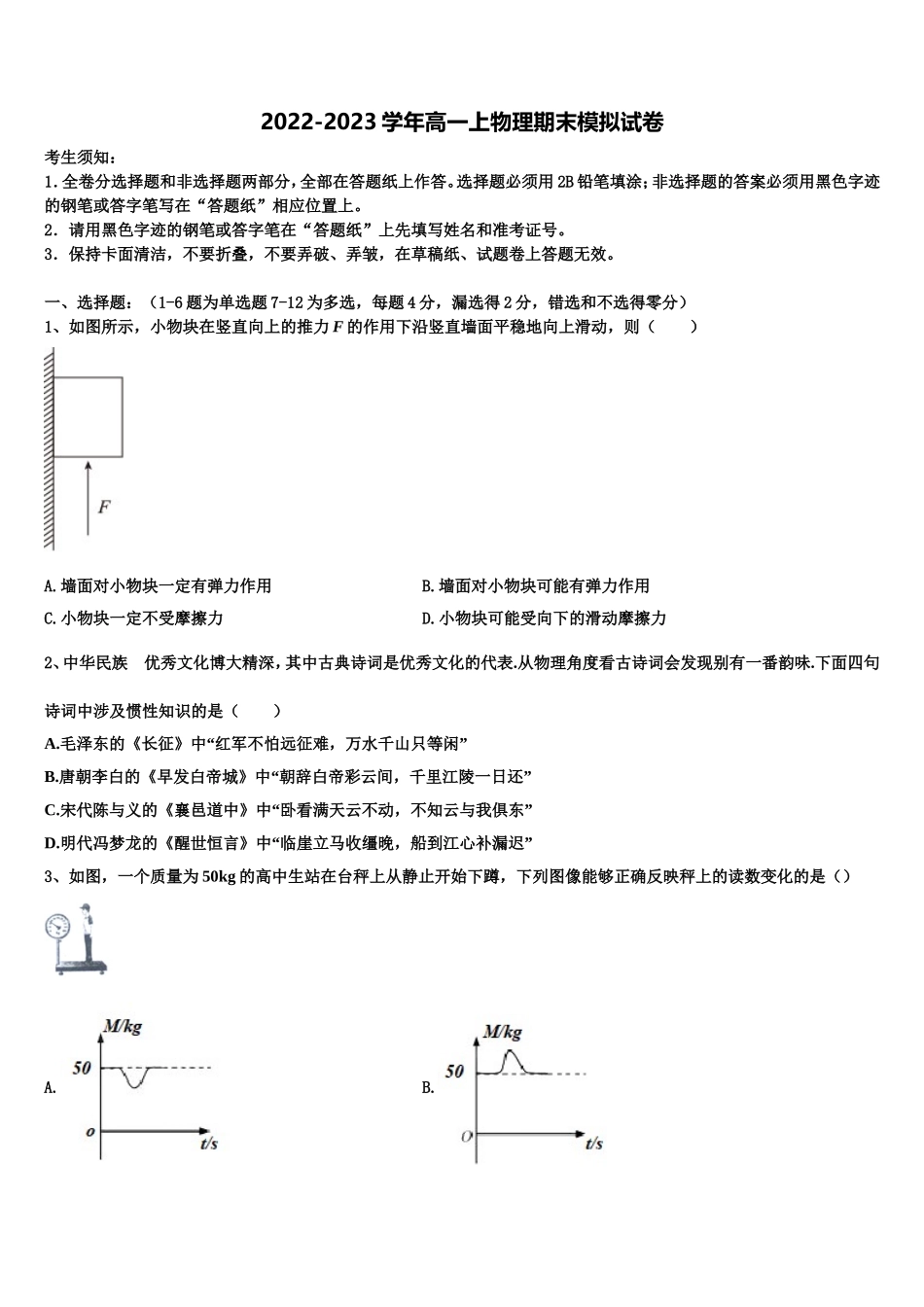 2023届山东省济宁市鱼台县一中高一物理第一学期期末学业水平测试试题含解析_第1页