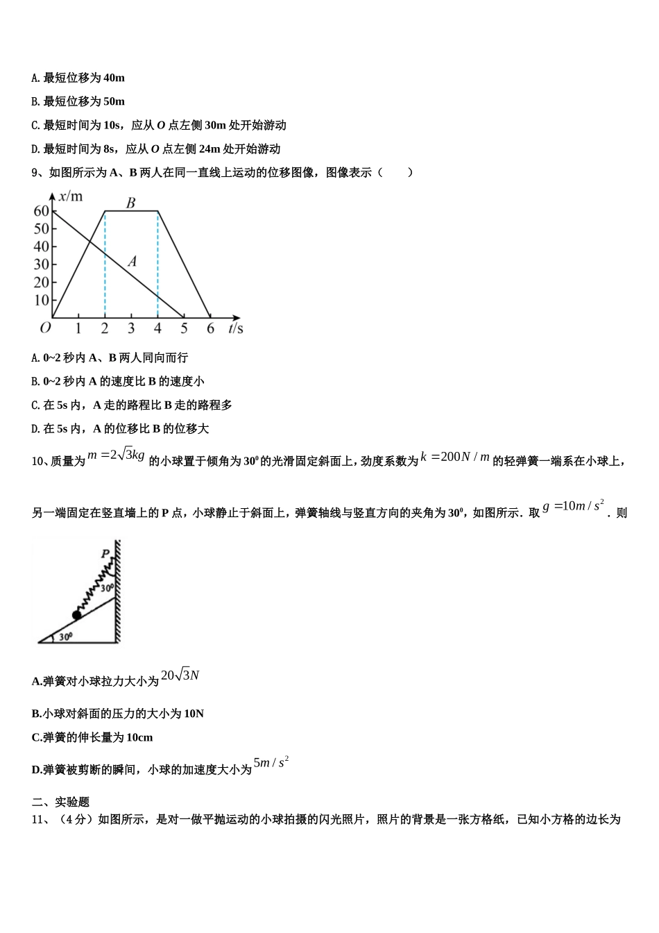 2023届山东省济省实验学校高一物理第一学期期末联考模拟试题含解析_第3页