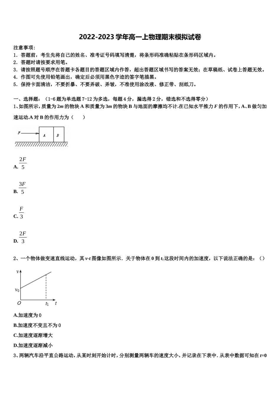 2023届山东省决胜新物理高一上期末学业水平测试试题含解析_第1页