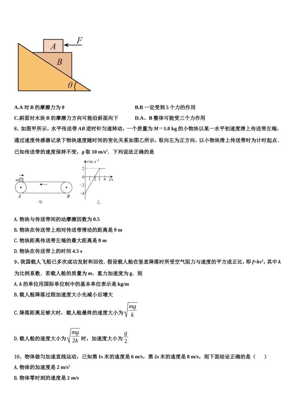 吉林省长春市九台市师范中2022-2023学年物理高一上期末学业水平测试模拟试题含解析_第3页