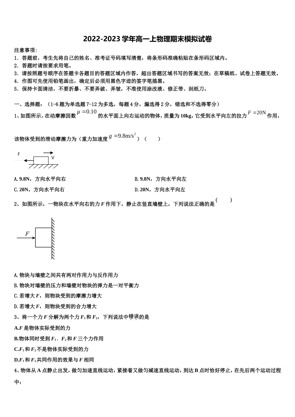 广东省广州市广东第二师范学院番禺中2022年物理高一上期末经典试题含解析_第1页