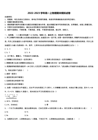 2023届河南省周口市川汇区物理高一上期末综合测试试题含解析