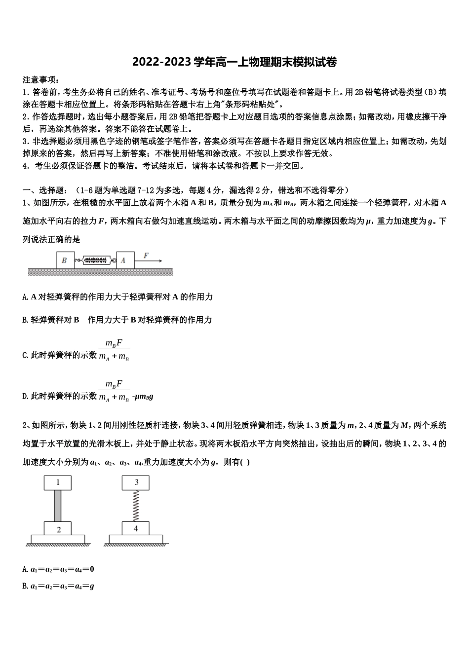 2023届河南省周口市商水县周口中英文学校物理高一上期末学业水平测试模拟试题含解析_第1页
