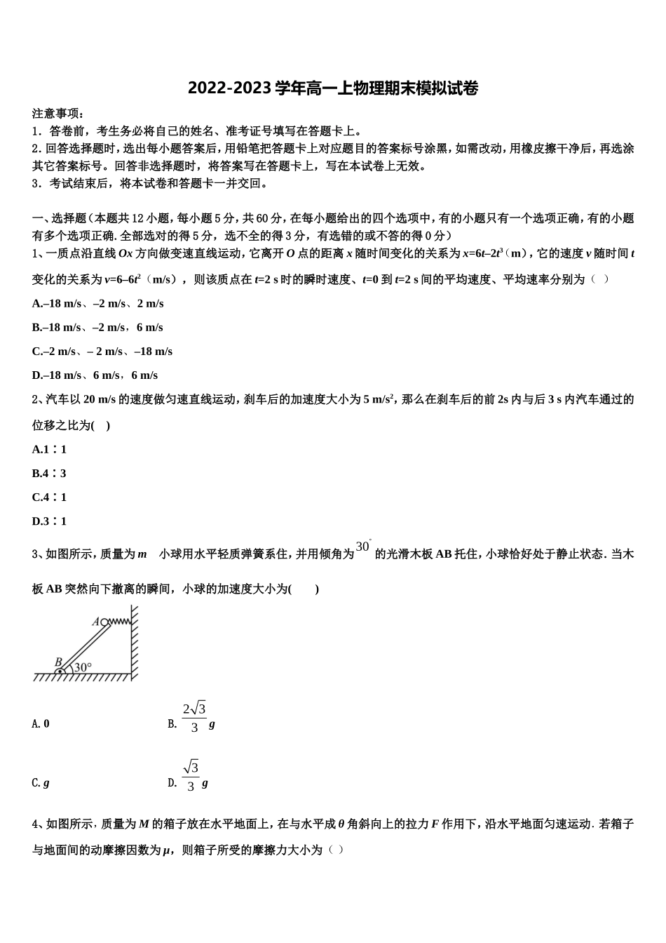 广东省广州市育才中学2022-2023学年物理高一第一学期期末复习检测试题含解析_第1页