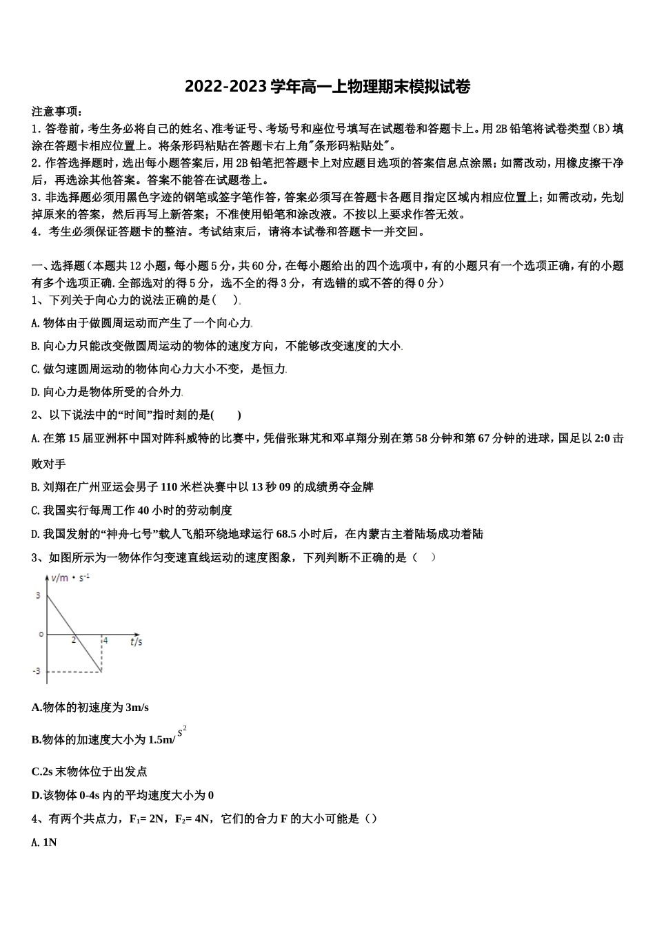 上海华东师大三附中2022-2023学年物理高一第一学期期末学业水平测试模拟试题含解析_第1页