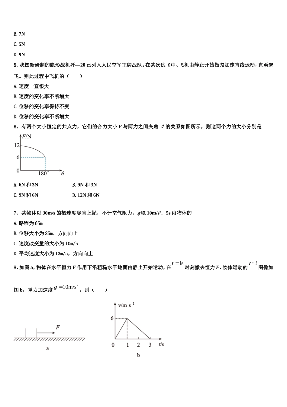 上海华东师大三附中2022-2023学年物理高一第一学期期末学业水平测试模拟试题含解析_第2页