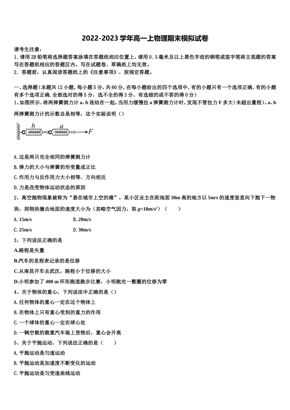 广东省广州市增城高级中学2022-2023学年物理高一上期末达标检测模拟试题含解析_第1页