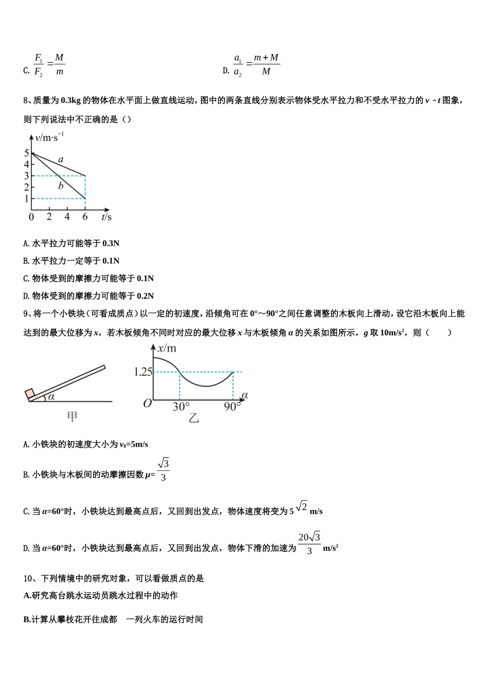 宁夏青吴忠市铜峡高级中学2022年物理高一上期末质量检测模拟试题含解析_第3页