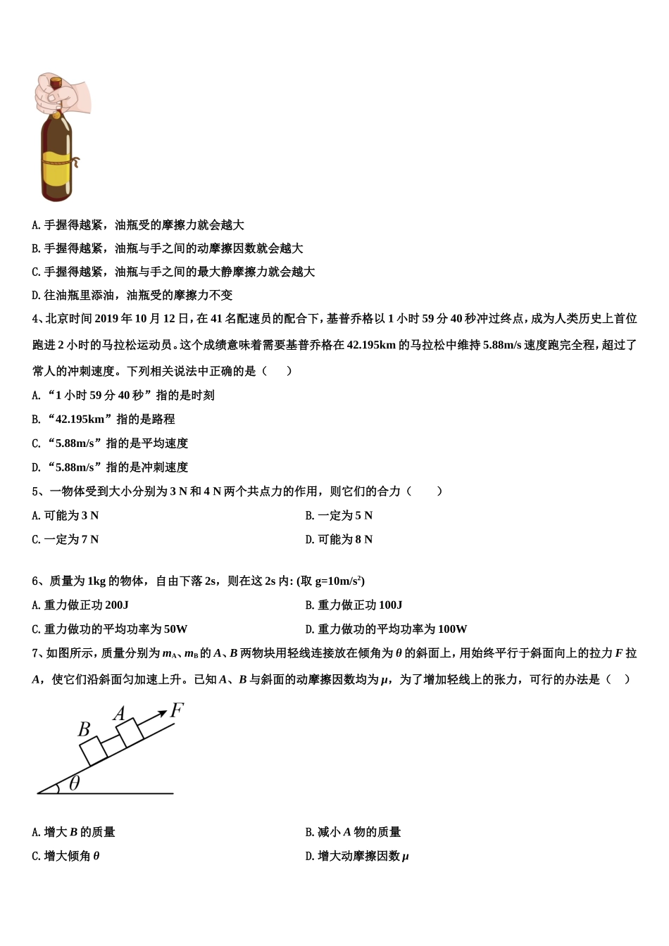 广东省广州市增城区四校联考2022年高一物理第一学期期末学业质量监测模拟试题含解析_第2页