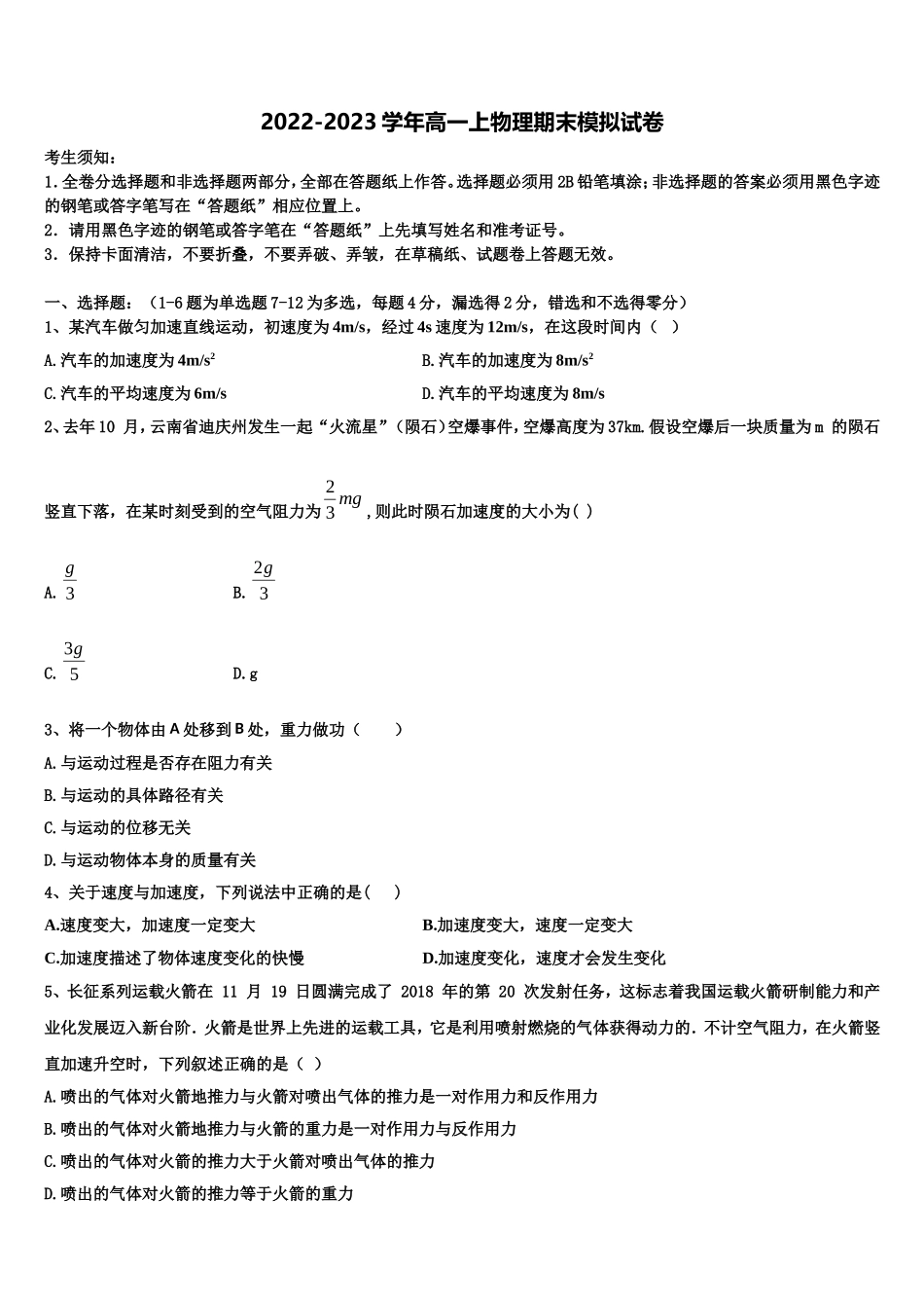 2023届江苏南通中学物理高一上期末预测试题含解析_第1页