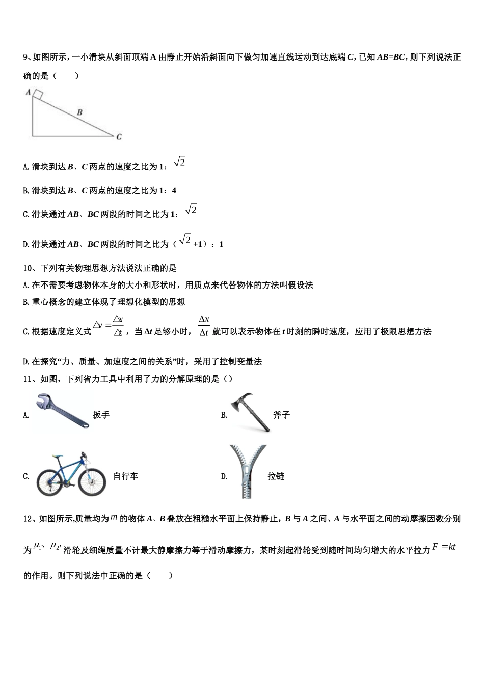 2023届山东省青岛实验高中高一物理第一学期期末质量检测模拟试题含解析_第3页