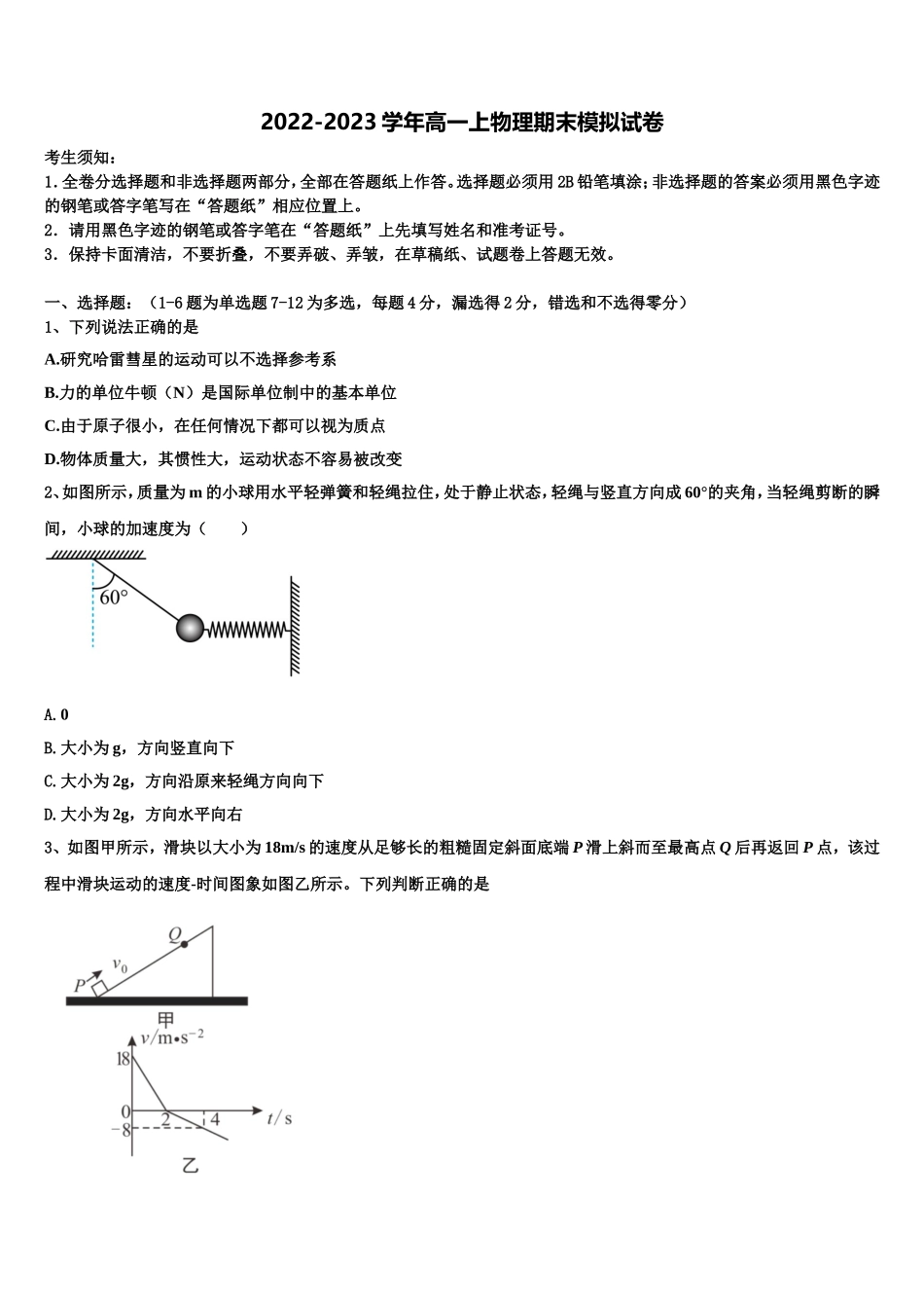 吉林市长春汽车经济开发区第六中学2022年高一物理第一学期期末学业水平测试模拟试题含解析_第1页