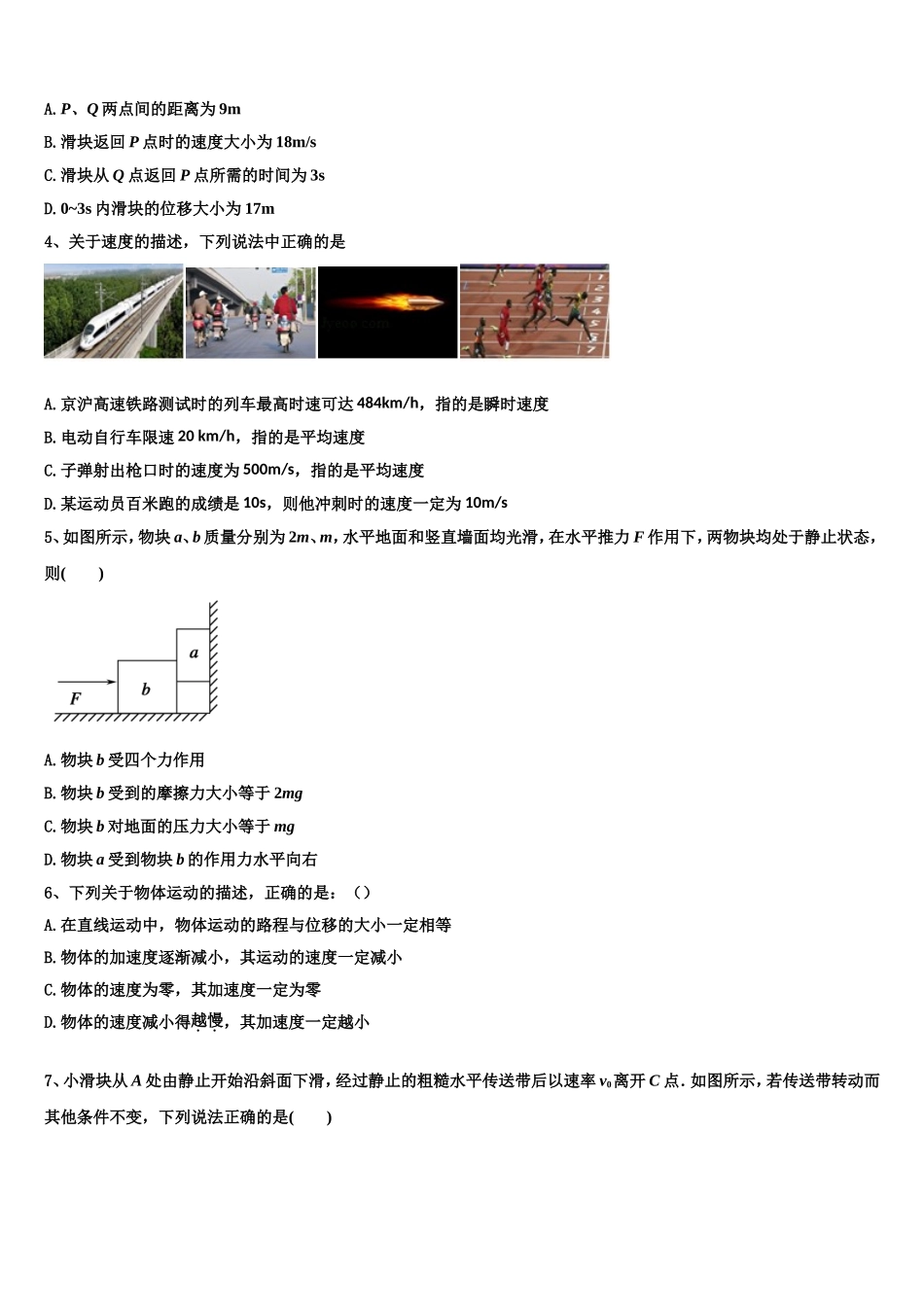 吉林市长春汽车经济开发区第六中学2022年高一物理第一学期期末学业水平测试模拟试题含解析_第2页