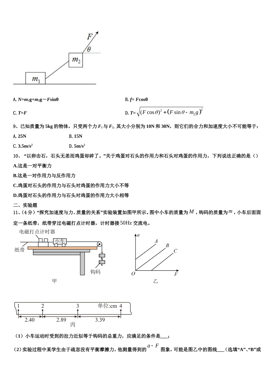 2023届山东省青岛市青岛二中物理高一上期末综合测试模拟试题含解析_第3页