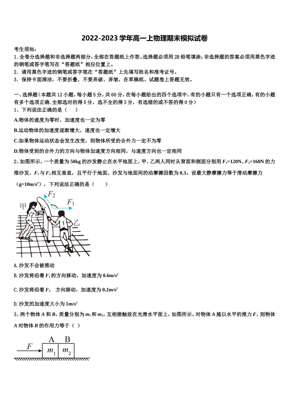 2023届东北三省三校物理高一第一学期期末联考试题含解析_第1页