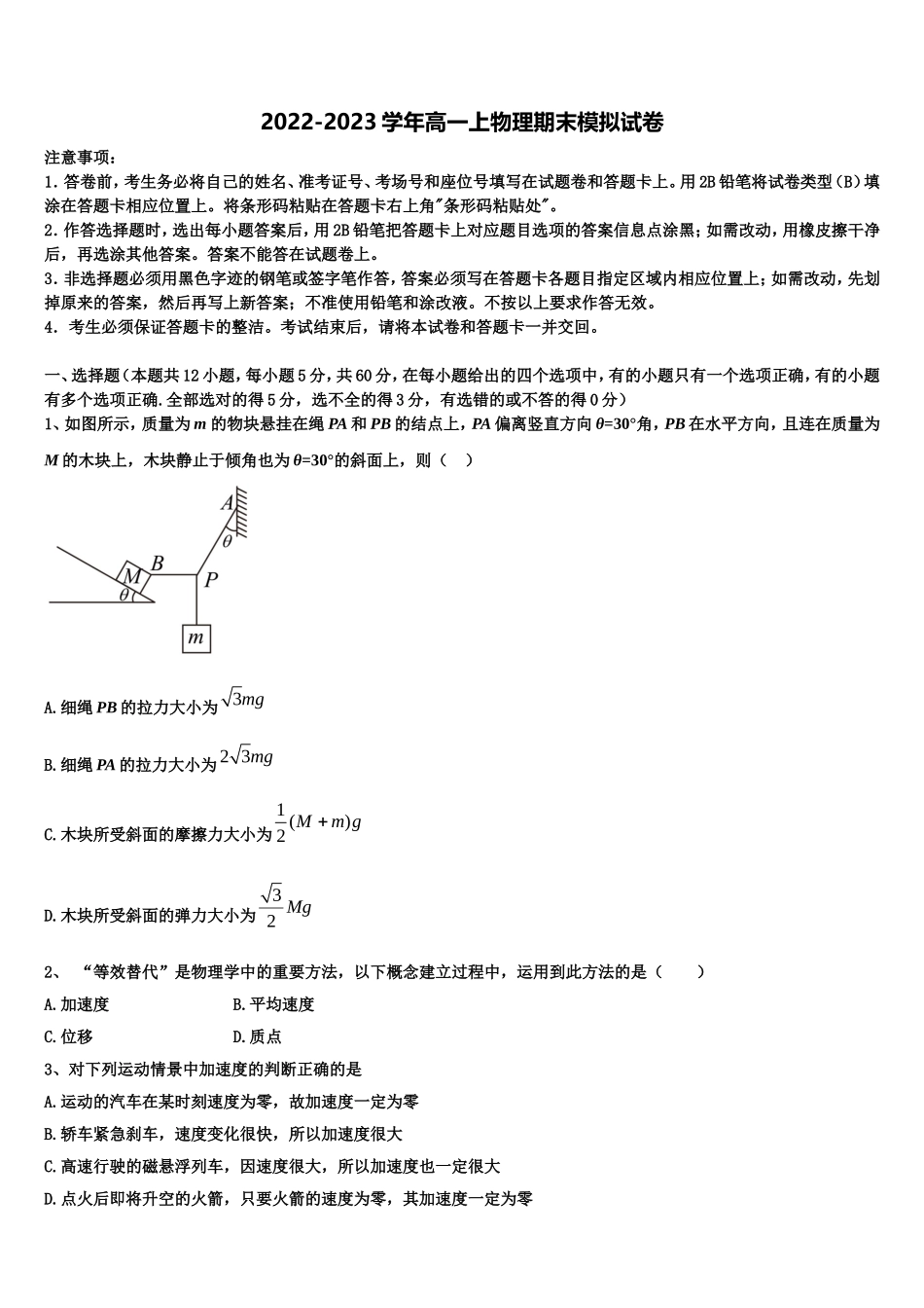 上海师大附中2022-2023学年高一物理第一学期期末达标检测试题含解析_第1页