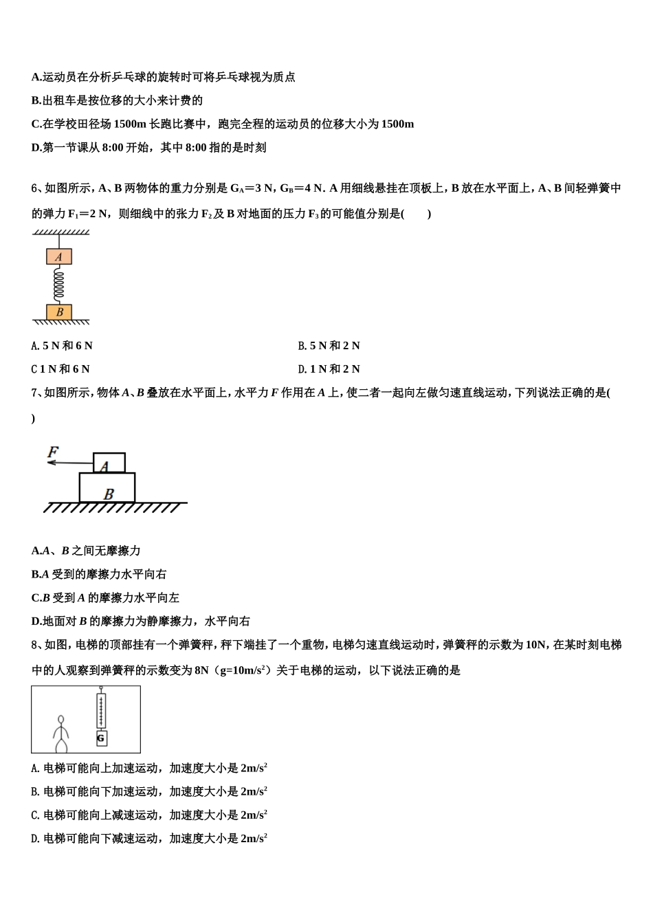 2023届湖北省荆州中学、宜昌一中、龙泉中学三校物理高一第一学期期末联考模拟试题含解析_第2页