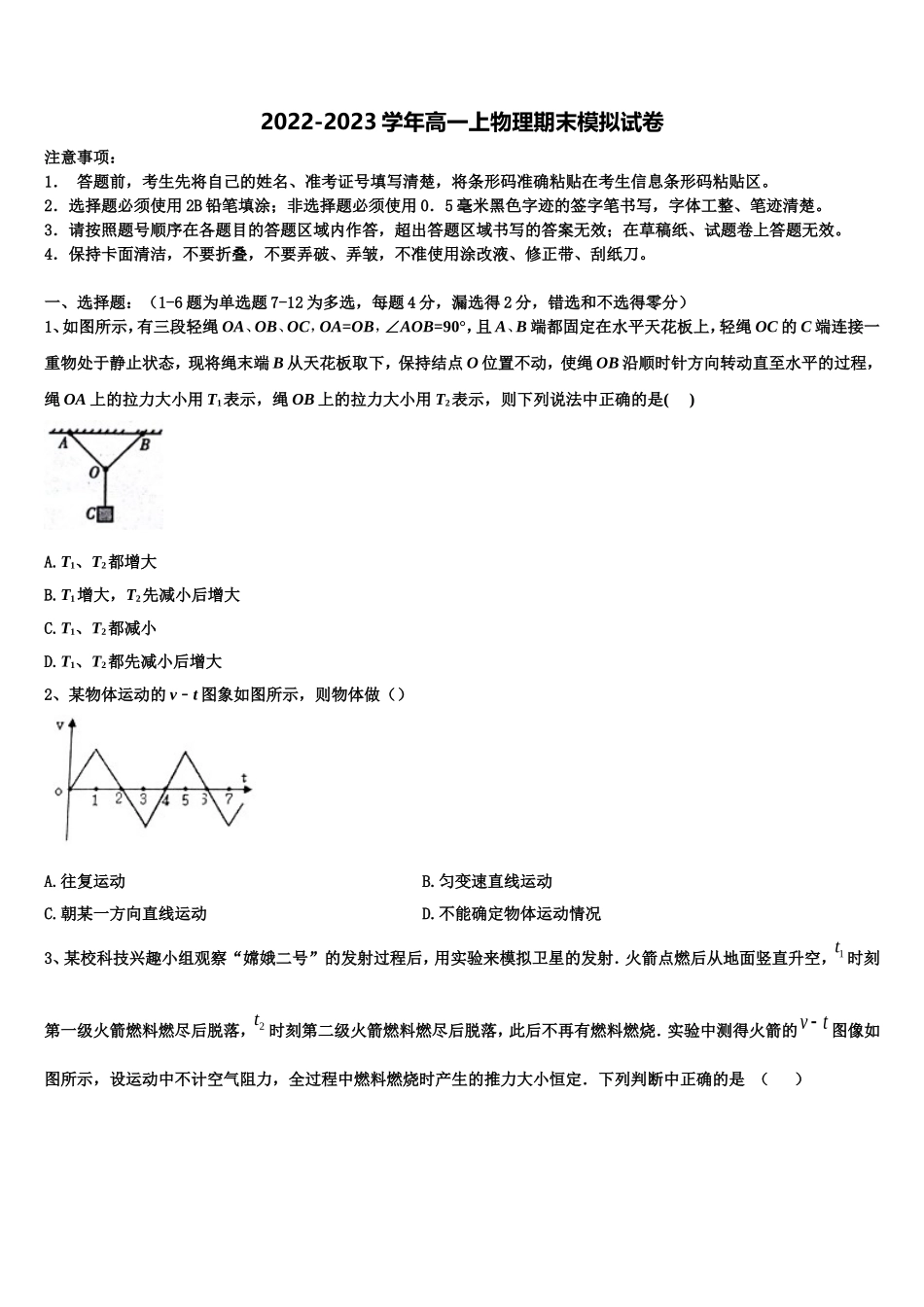 广东省华南师范大学附属中学2022-2023学年物理高一上期末考试模拟试题含解析_第1页
