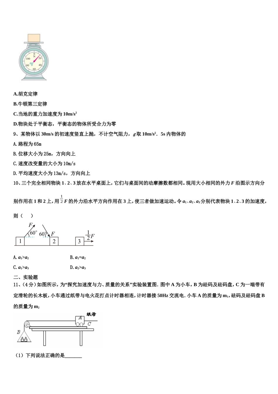 2023届东北师范大学附属中学物理高一上期末联考模拟试题含解析_第3页