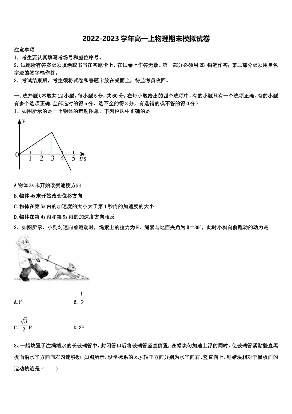 2023届东北育才中学物理高一第一学期期末达标测试试题含解析_第1页