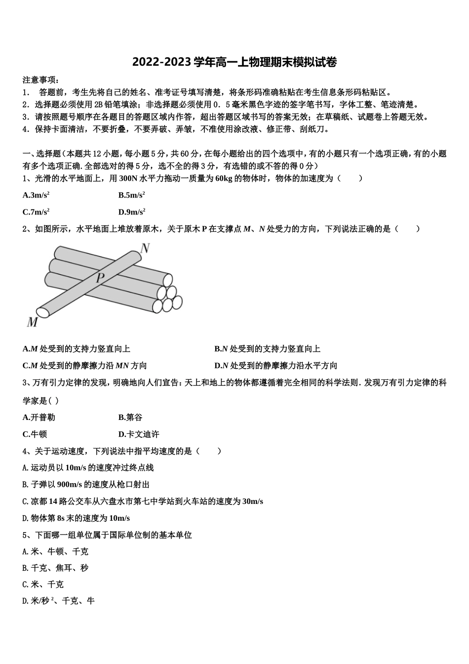 2023届山东省日照一中物理高一第一学期期末教学质量检测模拟试题含解析_第1页