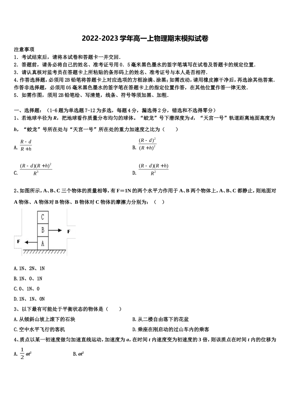 2023届合肥市第一中学高一物理第一学期期末综合测试试题含解析_第1页