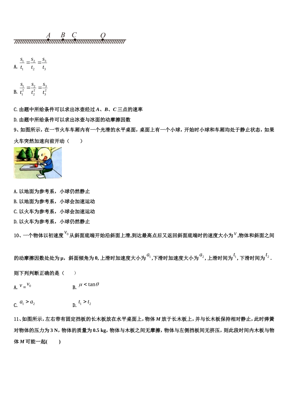 上海市曹杨中学等四校联考2022-2023学年高一物理第一学期期末学业质量监测模拟试题含解析_第3页
