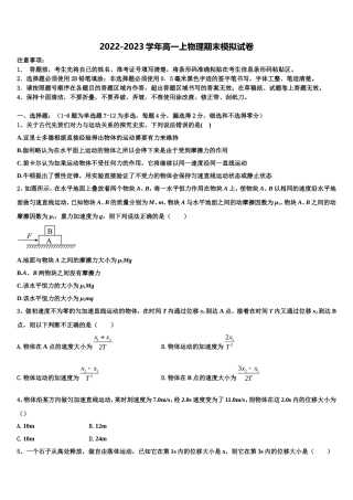 2023届江苏省淮安市四校物理高一上期末质量检测试题含解析